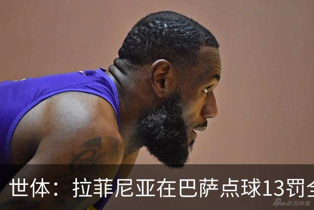 世体：拉菲尼亚在巴萨点球13罚全中，通常每次都会变换方向