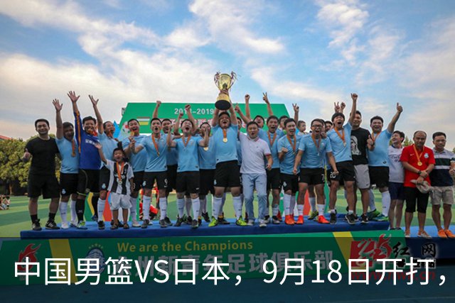 中国男篮VS日本，9月18日开打，CCTV5现场直播！一场无需动员的对决