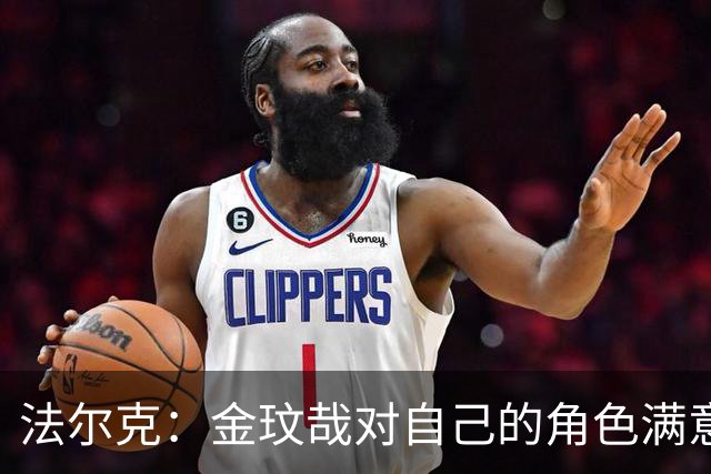 法尔克：金玟哉对自己的角色满意，拜仁可能给出一份短期续约合同