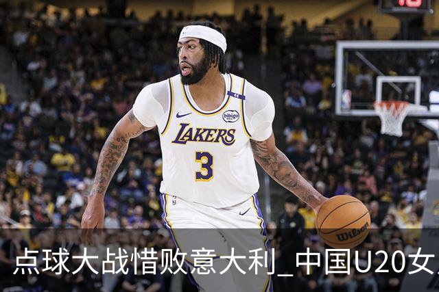 点球大战惜败意大利 中国U20女足无缘世界杯八强