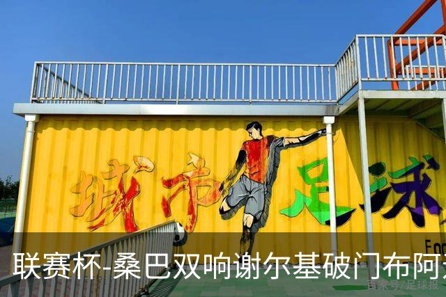 联赛杯-桑巴双响谢尔基破门布阿迪助攻 曼城5-0诺维奇