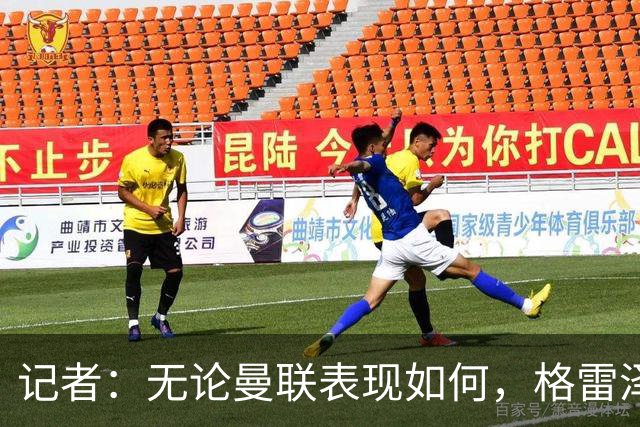 记者：无论曼联表现如何，格雷泽家族相信出售股份能得到想要价格